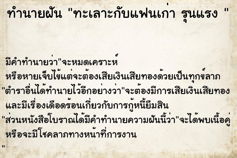 ทำนายฝัน ทะเลาะกับแฟนเก่า รุนแรง 